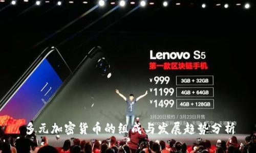 多元加密货币的组成与发展趋势分析