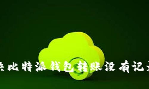 如何解决比特派钱包转账没有记录的问题