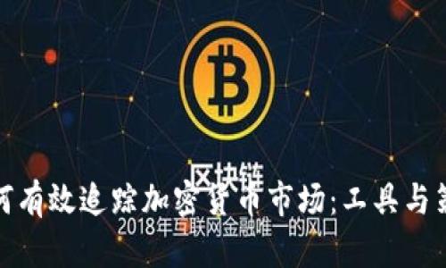 如何有效追踪加密货币市场：工具与策略