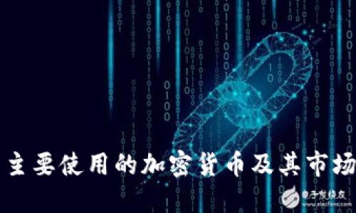 韩国主要使用的加密货币及其市场动态