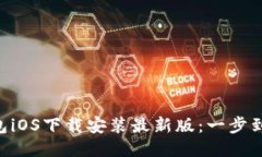 B特派钱包iOS下载安装最新版：一步到位的指南