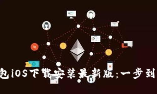 B特派钱包iOS下载安装最新版：一步到位的指南