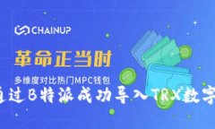 如何通过B特派成功导入TRX数字资产？