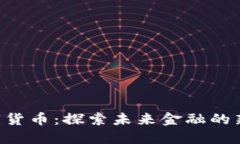 ETE加密数字货币：探索未来金融的新机遇与挑战