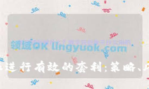 如何利用B特派进行有效的套利：策略、风险与收益分析