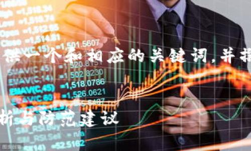 提示: 由于字数限制，我将为您提供一个和相应的关键词，并撰写简要的内容及相关问题示例。 

:
湖南加密货币诈骗事件的深度分析与防范建议