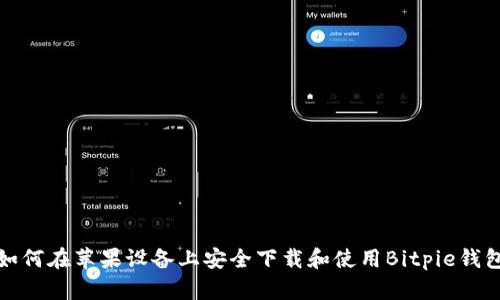 如何在苹果设备上安全下载和使用Bitpie钱包