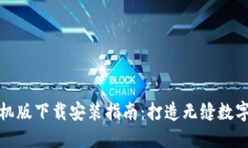 比特派钱包手机版下载安装指南：打造无缝数字资产管理体验