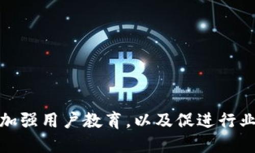 biao ti/biao ti：应对韩国加密货币攻击：防御与应急策略/biao ti

加密货币, 韩国, 网络安全/guanjianci

引言

近年来，加密货币因其去中心化和高度匿名性而广受欢迎。然而，这种虚拟货币的迅猛发展也吸引了黑客和网络攻击者的注意，韩国作为加密货币的一个重要市场，频繁发生各种网络攻击事件。本文将深入探讨韩国加密货币攻击的现状、影响及应对策略，以帮助用户更好地理解和应对潜在的网络风险。

韩国加密货币攻击的现状

韩国是全球知名的加密货币交易和投资中心之一，拥有众多交易所和活跃的投资者群体。然而，随之而来的却是频发的网络攻击事件。从2017年至今，韩国多个加密货币交易所遭受过重大的黑客攻击，造成用户资金损失和数据泄露。

例如，2018年1月，韩国交易所Coincheck遭受了价值超过5亿美元的黑客攻击，成为当时最大的加密货币盗窃事件之一。此外，其他交易所如Bithumb和Upbit也在不同情况下遭遇类似攻击，损失惨重。

网络攻击的手段多种多样，包括但是不限于钓鱼攻击、拒绝服务攻击（DDoS）、恶意软件和智能合约漏洞等。这些攻击不仅对交易所造成了直接的经济损失，也严重影响了用户的信任和市场的稳定性。

韩国加密货币攻击的原因

韩国加密货币市场遭受攻击的原因主要有以下几个方面：

strong1. 市场的去中心化特点：/strong加密货币的去中心化特性意味着没有单一的监管机构，而这给黑客留下了可乘之机。攻击者常常针对交易平台的脆弱环节，进行攻击以获取用户资金。

strong2. 用户安全意识不足：/strong许多投资者对网络安全知识了解不足，容易受到钓鱼邮件和虚假网站的欺诈。缺乏安全意识的用户往往会在不安全的平台上进行交易，甚至泄露自己的私钥，对自身安全造成威胁。

strong3. 监管政策的滞后：/strong尽管韩国政府对加密货币市场进行了一定程度的监管，但由于该领域发展迅速，相关的法律法规滞后于技术的发展，许多交易所仍然缺乏必要的安全保障措施。

应对韩国加密货币攻击的策略

在面对频繁的网络攻击时，韩国及其加密货币市场的相关参与者应采取多种策略进行应对：

strong1. 加强交易所的安全性：/strong交易所需要进行更高强度的安全防护，包括但不限于定期的安全审计、渗透测试以及建立应急响应机制。采用冷钱包存储大部分用户资金，只有少量资金留在热钱包中以防止黑客攻击。

strong2. 提高用户安全意识：/strong教育用户提升自身的安全意识是一个长久而必要的过程。通过发布安全指南、进行社区宣传等活动，提高用户对钓鱼攻击、密码安全等问题的认知，使其在交易过程中更加谨慎。

strong3. 促进行业合作：/strong交易所、监管机构、技术公司可以建立合作机制，分享网络攻击信息和防护技术，共同提高行业的安全防护能力。定期举办行业峰会，探讨最新攻击手法及防范措施。

相关问题探讨

在深入讨论韩国加密货币攻击时，以下五个问题也尤为重要：

1. 如何识别和防范钓鱼攻击？

钓鱼攻击是黑客通过伪装成合法网站或服务，诱导用户泄露私钥或账号信息的一种攻击方式。要有效识别和防范钓鱼攻击，用户需采取以下措施：

strong一、提高警惕性：/strong用户在接收邮件或信息时，需认真审查发件人地址，警惕看似合法但链接可疑的内容。

strong二、使用双重认证：/strong启用双重认证能增加账户安全性，即使黑客获得了用户密码，他们仍然需要额外验证才能访问账户。

strong三、更新安全知识：/strong定期学习网络安全知识，了解最新的钓鱼攻击方式，提高自身的防范能力。

2. 如何选择安全的加密货币交易平台？

选择安全可靠的交易平台至关重要。用户需要关注以下几个方面：

strong一、平台信誉：/strong选择知名、历史悠久并且受到用户广泛认可的平台，同时查阅相关的用户评价和反馈信息。

strong二、安全措施：/strong合格的平台应具备良好的安全防护措施，包括数据加密、冷存储、双重认证等。

strong三、监管合规：/strong确保所选平台符合当地法律法规，并具有相关许可证，能够保障用户的合法权益。

3. 如何应对网络攻击后的恢复行动？

一旦遭遇网络攻击，平台需要迅速采取措施进行恢复：

strong一、及时停运和调查：/strong受攻击后应立即停止相关业务，并进行全面的技术调查，以确定攻击来源和漏洞位置。

strong二、用户保护：/strong迅速通知受影响用户，并采取措施保障他们的资金安全，同时提供相应支持。

strong三、经验总结和改进：/strong针对攻击事件，总结攻击手法和自身的防范不足，提高未来的应对能力，完善应急预案。

4. 如何评价韩国的加密货币监管政策？

韩国的加密货币监管政策在全球范围内具有一定的影响力，尽管如此，其仍面临挑战与争议：

strong一、政策发展迅速：/strong近年来，韩国政府对加密货币的监管政策持续更新，需要不断适应市场的变动。

strong二、平衡创新与安全：/strong监管应在鼓励创新与保护投资者之间取得平衡，避免因监管过严抑制市场发展。

strong三、国际合作：/strong面对跨国网络犯罪，韩国需要与其他国家和地区加强合作，共同打击加密货币领域的违法行为。

5. 加密货币市场的未来前景如何？

加密货币市场的未来仍充满挑战与机遇：

strong一、市场需求持续增长：/strong尽管存在安全隐患，越来越多的投资者和机构仍对加密货币表现出浓厚兴趣，预计市场需求将继续增长。

strong二、技术创新推动发展：/strong区块链技术的进一步发展及应用，将为加密货币市场带来新的机遇，例如DeFi和NFT等新兴领域。

strong三、监管环境逐渐改善：/strong随着各国政府对加密货币的关注度增加，监管政策将逐渐完善，为市场的健康发展创造条件。

结语

面对频繁的网络攻击，韩国加密货币市场的参与者需要制定切实可行的防御策略，以保护用户资产安全和市场稳定。通过提升安全措施、加强用户教育，以及促进行业合作，韩国加密货币市场可以更好地应对潜在的风险，共同推动这一新兴领域的健康发展。