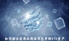 如何安全使用比特派钱包管理ETH资产