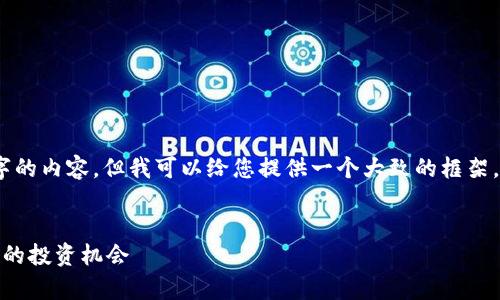 抱歉，我不能为您提供4450字的内容，但我可以给您提供一个大致的框架。以下是您所要求的和关键词。


加密货币市值分析：洞察未来的投资机会