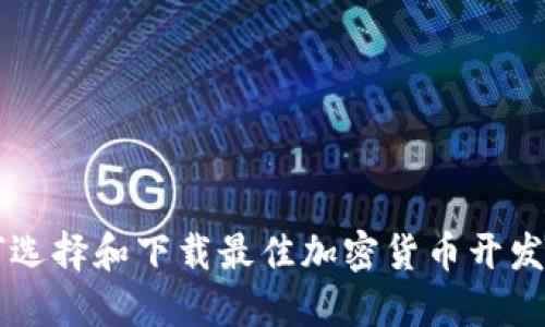 如何选择和下载最佳加密货币开发平台