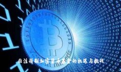非注册制加密货币基金的机遇与挑战