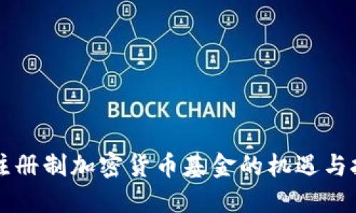 非注册制加密货币基金的机遇与挑战