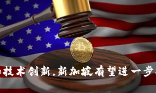   新加坡银行支持加密货币：未来金融的关键转折点 / 
 guanjianci 新加坡, 加密货币, 银行 /guanjianci 

引言
随着区块链技术的快速发展和加密货币的日益普及，各国金融体系正在经历前所未有的变革。新加坡作为金融科技的先锋，迅速适应了这个变化。许多新加坡银行开始为加密货币交易提供支持，借此提升其市场竞争力，同时为客户提供更全面的金融服务。

新加坡银行为何支持加密货币
面对加密货币的迅猛发展，新加坡银行之所以开始支持加密货币，主要是出于以下几个原因：
首先，加密货币正逐渐被广大用户所接受，市场对它的需求日益增加。新加坡的银行意识到，如果不及时跟进，将可能失去这一新兴市场带来的巨大潜力。
其次，新加坡政府对金融科技和数字资产持开放态度，推出了诸如新加坡金融管理局（MAS）的“金融科技战略”及相关政策，这为银行快速合法化支持加密货币交易提供了政策保障。
最后，支持加密货币交易还可以帮助银行吸引更多的年轻客户群体。很多年轻人乐于接受新技术，他们对加密货币的兴趣使得银行需要适应这种新趋势，以获取更多用户。

新加坡银行的加密货币服务
新加坡的多家银行已经推出了区块链和加密货币相关的产品和服务，例如：
1. **加密货币交易平台**：一些银行已经建立了自己的加密货币交易平台，方便客户进行数字资产的交易。
2. **加密资产管理**：银行还推出了加密资产管理服务，提供一站式的资产管理方案，帮助客户管理其加密资产。
3. **数字钱包服务**：通过数字钱包，客户可以安全地存储、转账和管理自己的加密货币，这对于提高用户体验来说非常重要。
这些服务不仅提高了客户对银行的信任度，也推动了银行的数字化转型。

新加坡银行对加密货币的监管措施
尽管新加坡在支持加密货币方面走在前列，但这并不意味着其监管不严。新加坡政府对加密货币的监管主要通过MAS进行，关键措施包括：
1. **反洗钱（AML）和反恐怖融资（CFT）规定**：银行在处理加密货币交易时，必须遵循AML和CFT的法规，确保资金来源的合法性。
2. **客户身份验证**：银行需对客户进行严格的身份验证，确保交易的透明度和合法性。
3. **定期审核**：监管机构会定期对银行的加密货币业务进行审核，确保其合规性和安全性。
这些措施旨在保护消费者和投资者，同时为加密货币行业的健康发展打下基础。

未来趋势：新加坡银行和加密货币的融合
随着技术的不断成熟，新加坡银行与加密货币的结合必将更加紧密。未来可能出现的趋势包括：
1. **更广泛的接受度**：越来越多的传统银行将会推出加密货币相关服务，推动市场的成熟和发展。
2. **创新金融产品**：结合区块链的创意金融产品将逐步兴起，满足客户日益多样化的需求。
3. **国际合作**：新加坡将可能与国际金融机构合作，共同推动全球加密货币市场的发展。
整体来看，新加坡在加密货币方面的创新和探索将为全球银行业树立标杆，为金融科技的发展提供宝贵经验。

相关问题探讨

1. 新加坡如何成为加密货币的金融中心？
新加坡的地理位置和政策优势为其成为加密货币金融中心打下了基础。新加坡处于亚洲金融中心的位置，这使得其能够吸引来自全球的投资者和创业者。此外，新加坡政府的政策极具前瞻性，积极推动金融科技的发展和创新。
例如，新加坡金融管理局（MAS）在2016年推出了“金融科技战略”，旨在提升新加坡的金融服务水平，促进金融科技公司的发展。MAS对加密货币的支持为新加坡吸引了大量的区块链公司和初创企业。
再者，友好的税收政策和透明的法律环境也吸引了许多加密币企业的落户。新加坡没有交易税、增值税等，使得更多企业愿意在这里设立总部。此外，随着金融科技的深入发展，新加坡产出了大量高素质的人才，这也为本地加密货币的持续增长提供了强有力的人才支持。

2. 加密货币是否会影响新加坡传统银行的业务模式？
加密货币对新加坡传统银行的业务模式确实带来了新的挑战，同时也创造了新机遇。首先，加密货币的崛起可能会分流传统银行的客户，特别是那些喜欢低费用和高效率的年轻人。
与此同时，传统银行也意识到，加密货币可以作为一种新产品来吸引客户。越来越多的银行开始提供加密货币相关的服务，如数字资产投资、加密货币交易平台等，这些都成为其业务发展的新增长点。
此外，银行利用区块链技术提高其运营效率、降低交易成本也成为了一种趋势。例如，通过使用区块链技术，银行可以实现更快的跨境支付，从而提高服务质量，保持竞争力。

3. 新加坡的加密资产监管面临哪些挑战？
尽管新加坡在加密资产监管方面的政策较为完善，但仍然面临着许多挑战。
一方面，加密资产的匿名性和去中心化特性使得监管工作变得复杂。即使有着严格的反洗钱（AML）和客户身份识别（KYC）政策，仍然面临洗钱、诈骗等金融犯罪活动的风险。
另一方面，快速变化的技术环境使得监管政策需要不断调整。新的技术和产品的出现，例如去中心化金融（DeFi）和非同质化代币（NFT），对传统的金融监管框架提出挑战。这要求监管机构不仅需要快速反应，还需进行深入研究以评估潜在风险和机遇。
最后，全球范围内各国的监管政策差异较大，带来了监管协调的困难。因此，新加坡需要加强与其他国家和地区的合作，以确保合规性和安全性。

4. 加密货币对于消费者的风险和机遇是什么？
虽然加密货币提供了众多投资和交易机会，但其风险也是显而易见的。
首先，加密货币的价格波动性极大，投资者可能面临巨大的财务风险。一些参与者可能因为缺乏必要的知识和经验而遭受损失，因此有效的教育和风险管理至关重要。
其次，加密货币市场的监管仍然不够完善，一些交易平台可能存在欺诈或安全问题，这给投资者带来了极大的潜在风险。用户需要选择公信力强的交易所并采取合理的保护措施。
不过，对于有经验的投资者而言，加密货币市场也带来了巨大的机遇。加密资产在某些情况下能够实现高额回报，尤其是在新兴技术和市场迅速发展的时候。对于想要多样化投资组合的投资者来说，加密货币是一种不同于传统资产的投资新选择。

5. 如何评估新加坡银行的加密货币服务的安全性和可靠性？
评估新加坡银行提供的加密货币服务的安全性和可靠性，通常需要关注几个关键因素。
首先，银行的许可和监管合规性是最重要的，确保其遵循新加坡金融管理局的法规和要求。只有在获得相应牌照的银行，才能提供加密货币相关服务。
其次，银行在技术层面的安全性，例如是否使用高标准的加密协议、是否有定期的安全审计等，都是评估其服务可靠性的组成部分。
另外，用户的反馈和市场信誉也可以作为参考依据。可以通过各种社交媒体、用户评价网站了解其他用户的使用体验。
最后，银行的客户服务质量也可以影响其服务的可靠性。良好的客户支持能够在出现问题时及时解决用户的疑问，增强用户对服务的信任。

结论
新加坡银行对加密货币的支持标志着传统金融与新兴技术的融合，未来这一趋势将会更加明显。虽然在实施中面临诸多挑战，但通过良好的监管、客户教育和技术创新，新加坡有望进一步巩固其在全球加密货币市场的领导地位。随着监管机制的完善和市场环境的变化，消费者和行业参与者均应保持敏锐，抓住其中的机遇，同时确保风险可控。 