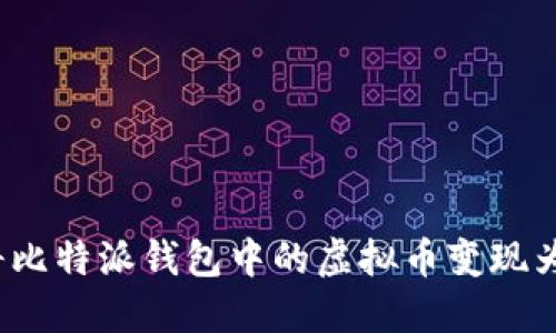 如何将比特派钱包中的虚拟币变现为现金？