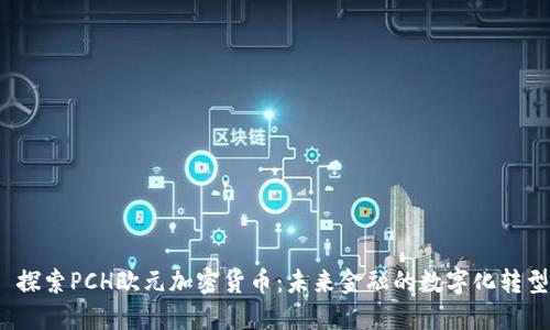  探索PCH欧元加密货币：未来金融的数字化转型
