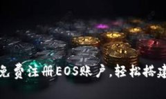 如何通过比特派免费注册EOS账户，轻松搭建你的