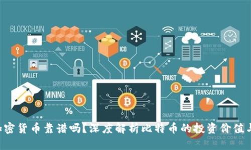 BTC加密货币靠谱吗？深度解析比特币的投资价值与风险