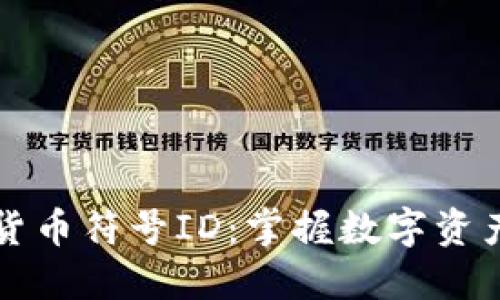 解密加密货币符号ID：掌握数字资产的第一步