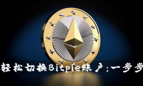 如何轻松切换Bitpie账户：一步步指南