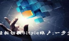 如何轻松切换Bitpie账户：一步步指南