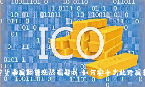 加密货币国际转账限制解析：如何安全高效跨国转账