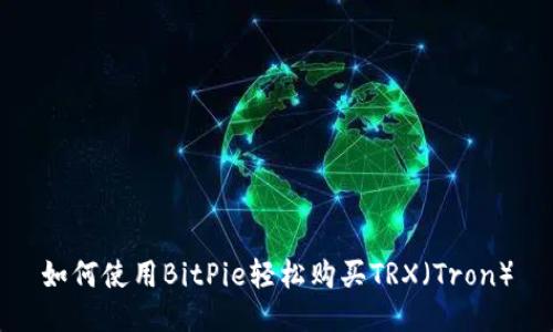 如何使用BitPie轻松购买TRX（Tron）