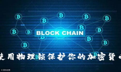 如何使用物理锁保护你的加密货币资产