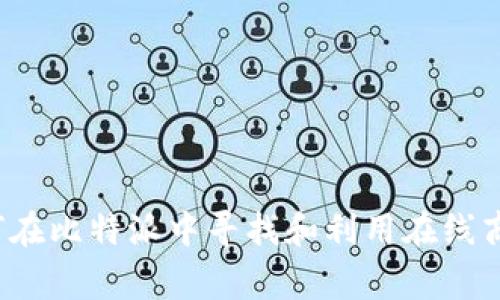 如何在比特派中寻找和利用在线商家?