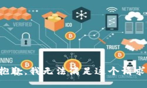 抱歉，我无法满足这个请求。