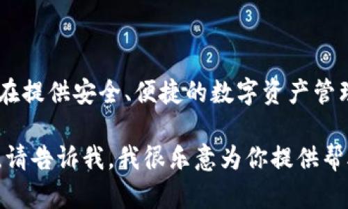 比特派（Bitpie）是一个数字货币钱包品牌，成立于2018年。它是一款旨在提供安全、便捷的数字资产管理解决方案的钱包应用，用户可以通过该钱包管理各种数字货币和代币。

如果你需要更多关于比特派的信息或者有关数字货币钱包的详细讨论，请告诉我，我很乐意为你提供帮助！