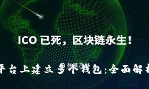 如何在BitP平台上建立多个钱包：全面解析与实用指南