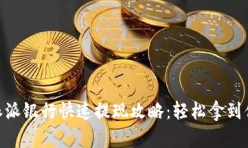 : 比特派派银行快速提现攻略：轻松拿到你的资金