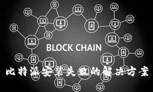 比特派安装失败的解决方案