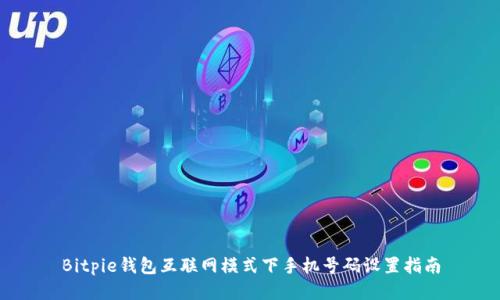 Bitpie钱包互联网模式下手机号码设置指南