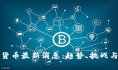 本国加密货币最新消息：趋势、挑战与未来发展