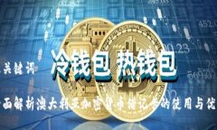 及关键词全面解析澳大利亚加密货币借记卡的使