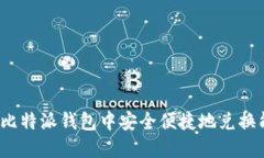 如何在比特派钱包中安全便捷地兑换能量棒？