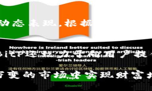   如何利用BitP Arcoin加密货币投资策略 / 
 guanjianci BitP, Arcoin, 加密货币投资 /guanjianci 

在当今这个快速发展的数字资产时代，加密货币已经成为了投资的热门选择之一。尽管市场波动较大，但利用现代技术和分析工具进行投资决策，可以大大提高成功的几率。在众多的加密货币平台中，BitP Arcoin因其独特的功能和潜力受到越来越多用户的关注。本文将深入探讨如何有效利用BitP Arcoin您的加密货币投资策略。

一、了解BitP Arcoin的基本概念
BitP Arcoin是基于区块链技术的数字货币，旨在为用户提供高效、安全的交易体验。与传统货币不同，加密货币没有中央发行管理，而是通过去中心化的网络来实现转账与记录。Arcoin的创建背景主要是对现有金融系统的反思，希望建立一个更为开放和透明的经济体系。
在加密货币市场中，Arcoin不仅仅作为一种交易媒介，更是用来代表持有者在平台上的权益和参与度。通过投资Arcoin，用户可以获得不少于市场平均水平的回报，此外，Arcoin的交易手续费相对较低，也是其一大优势。

二、BitP Arcoin的市场分析
在进行任何投资之前，市场分析都是不可或缺的一环。Arcoin的市场表现、受众人群以及技术支持等因素，都会对其未来的发展产生深远的影响。通过对其市场数据进行详细解析，我们可以发掘出潜在的投资机会。
根据市场分析，Arcoin在过去几个月的表现展现出强劲的增值趋势，尤其在一系列管理措施和用户增长的推动下。但投资者也需谨慎，因为市场变化无常，历史的表现并不能完全代表未来的走势。在考虑投资之前，了解周边环境及相关政策将是明智之举。

三、如何制定投资策略
在了解Arcoin的基本概念及市场情况后，制定适合自己的投资策略便显得尤为重要。首先，需要明确自己的投资目标，是追求短期盈利，还是更注重长远的财务增长。此外，还要考虑风险承受能力，决定资产配置和投资组合的多元化。
其次，密切关注市场动态，制定合理的买入和卖出时机。可通过BitP平台提供的各种技术分析工具，识别出可能的支撑位、压力位和趋势反转点，从而交易决策。最后，不要忽视实施止损策略，在市场突发事件时保护自己的投资组合。

四、风险管理
投资加密货币的风险不可忽视，尤其是在一个尚未完全成熟的市场中。合理规避风险是保护资产的关键。首先，投资者应了解各种影响市场的潜在因素，如政策法规、技术更新等。此外，做好资产分散也是控制风险的有效途径。不要将所有资金投入到一项资产类中，以避免由于市场变动带来的巨大损失。
其次，利用风险管理工具。例如，止损、止盈和风险比例等策略。止损是设定一个价格点，当价格跌至此点时自动卖出，从而防止进一步的损失。而止盈则是在资产达到预期收益后，自动出售以保障利润。最终，合理配置资金，做到有计划性投资，是降低风险的重要手段。

五、投资后的持续监控与调整
做好投资只是成功的一半，后续的监控与调整同样重要。投资者应定期评估自己的投资组合，实时关注市场动态以及BitP Arcoin的变动。借助技术手段，可以使用各类分析软件来获取并分析市场数据，从而为调整投资策略提供依据。
如果发现某项资产的表现不佳，投资者应及时评估其原因，并判断是否需要调整投资布局。此外，也可以根据市场行情的变化，适时增加或减少资产配置。保持灵活性，有助于在瞬息万变的市场中获得更好的回报。

常见问题
1. Arcoin的安全性如何？
在加密货币市场中，安全性始终是用户最关注的问题之一。BitP Arcoin作为一个新兴的数字货币，它的安全性主要体现在几个方面。首先，Arcoin使用了当今最先进的区块链技术，对每笔交易都进行了加密处理，这是保证资产安全的基础。同时，平台也配置了多重授权和安全监控系统，提升用户的信息安全和资金安全。此外，用户自身的安全措施也至关重要，使用强密码和定期更换密码，可有效降低账户被盗的风险。对于重要的资产，建议用户将其存储在冷钱包中，进一步增强安全保障。

2. 如何选择合适的投资时机？
选择合适的投资时机是提高投资回报的关键。一般来说，投资者可以通过分析市场动态、技术指标及交易量等来判断买入或卖出的时机。了解市场的整体趋势和热点消息，可以帮助投资者把握时机。例如，当市场需求上升、交易量增加时，可能是一个买入信号。而反之，如市场信心减弱、价格下跌时，则可能是卖出的预警信号。此外，结合自身的投资策略和风险偏好，灵活调整投资时间，有助于在市场波动中获取最佳收益。

3. 投资Arcoin的主要优势是什么？
投资Arcoin的主要优势可归纳为几个方面。首先，Arcoin的交易手续费相对较低，用户在进行频繁交易时可以节省一笔不小的成本。其次，Arcoin背后有强大的技术团队支撑，并且正在不断更新和提升其系统功能，从而提供更好的用户体验和交易效率。此外，由于Arcoin处于快速增长的阶段，早期投资者有机会获得更高的回报率。最后，BitP平台为用户提供丰富的金融工具和分析资源，帮助投资者进行明智决策，也增加了投资的灵活性。

4. 如何有效管理加密货币投资组合？
有效管理加密货币投资组合需遵循一定的方法。首先，要明确投资目标，根据目标制定相应的投资计划。可以选择集中投资于少数几种表现优异的币种，或者为降低风险，将资金分散投资于多种加密货币中。此外，保持关注投资组合的动态表现，根据市场变化即使作出调整是非常重要的。当某项资产的表现不如预期时，要及时评估其原因，并决定是持有还是出售。定期回顾和评估投资组合，会帮助投资者持续投资策略，从而最大化收益。

5. BitP与其他加密货币平台的区别是什么？
BitP平台的主要优势在于其用户友好的界面和丰富的交易功能。与其他平台相比，BitP不仅提供了更低的交易手续费，还拥有更为强大的技术支持和安全保障系统。这使得用户在进行交易时，能够享受到更流畅、更安全的体验。此外，BitP还致力于向用户提供实时的市场数据和分析工具，这些都是其他平台所不具备的。通过利用这些优势，投资者可以获得更高的收益和更安全的投资体验。一些用户反馈，BitP的客户服务也被认为是行业内较为优秀的，这为用户提供了更多的保障和支持。

总之，利用BitP Arcoin进行加密货币投资，不仅需要市场的深入分析，还需结合自身目标制定合理的投资策略。持续的评估与监控能够确保投资者把握住市场机会，降低风险。随着对BitP Arcoin的了解，投资者一定能够在这个瞬息万变的市场中实现财富增值的目标。
