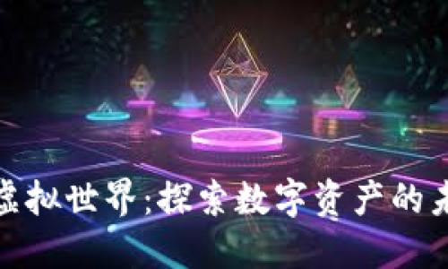加密货币虚拟世界：探索数字资产的未来与挑战