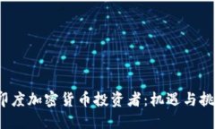  印度加密货币投资者：机遇与挑战