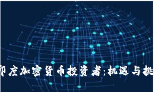  印度加密货币投资者：机遇与挑战