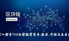 : 深入探索TCD加密数字货币：技术、市场与未来发