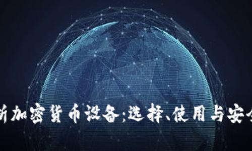 全面解析加密货币设备：选择、使用与安全性指南