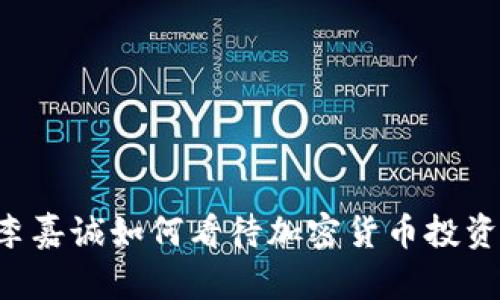 李嘉诚如何看待加密货币投资？