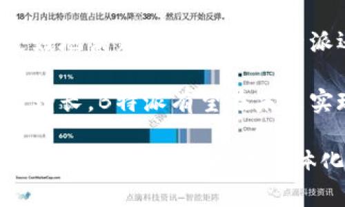   深入了解B特派及其相关代币的运作与前景 / 
 guanjianci B特派, 代币, 加密货币 /guanjianci 

随着数字经济的发展，区块链技术和加密货币日益成为全球金融体系的重要组成部分。B特派作为一种新兴的加密货币，不仅在技术上具有独特之处，更在运作模式和市场前景上展现出强大的潜力。本文将深入探讨B特派代币的基本概念、运作机制、市场表现，以及用户在参与这一项目时需要考虑的各种因素。

什么是B特派?
B特派是在区块链技术基础上发展起来的全新加密货币，其核心目的是为了解决传统金融体系中的一些问题，如高手续费、低交易速度及透明度不足等。通过B特派，用户能够进行快速且低成本的交易，同时享受去中心化所带来的安全性和匿名性。

B特派不仅仅是一种代币，它还承载了一种全新的交易理念。在这个平台上，用户能够轻松地创建、发送和接收代币，而不需要依赖于第三方金融机构。这种模式的引入，旨在为用户提供更大的自由度和控制权，有效提升交易效率。因此，B特派的出现可以说是对传统银行系统的一种颠覆。

B特派代币的运作机制
B特派代币采用了先进的区块链技术，所有的交易记录都被保存在公共账本上，确保信息的透明性和不可篡改性。用户通过数字钱包来存储和管理自己的代币，并能够方便地进行交易。

在B特派的生态系统中，代币的价值受到多个因素的影响，包括市场需求、用户参与度以及平台的技术更新。为了激励用户参与，B特派会定期推出一些奖励机制，比如空投、质押等。这些措施不仅能够提高用户的活跃度，还能够增加代币的流动性。

市场表现与前景
B特派自推出以来，市场表现相对稳定，逐步吸引了大量投资者和用户的关注。多项研究显示，虽然加密货币市场波动性较大，但B特派的独特优势使其在众多代币中脱颖而出。

未来，B特派的前景也被广泛看好。越来越多的商家开始接受B特派作为支付方式，这不仅增加了其实际使用场景，也促进了代币的价值提升。此外，随着区块链技术的不断成熟，B特派在智能合约、去中心化金融（DeFi）等领域的扩展也将为其带来更多的机遇。

用户需要注意的事项
尽管B特派具有众多优势，但用户在参与其中时，仍需保持谨慎。首先，投资加密货币需考虑其高风险性，用户应具备合理的风险承受能力。其次，要多了解B特派的技术白皮书及相关资料，确保自己对项目有充分的理解。

用户还应时刻关注市场动态和政策变化，尤其是在加密货币监管日益严格的背景下，合规性将成为一个不可回避的问题。此外，选择一个可靠的交易平台非常重要，确保资产的安全性是每一位投资者的首要任务。

相关问题探讨
在深入了解B特派及其相关代币后，许多人可能会对以下问题产生疑虑：

1. B特派与其他加密货币的区别是什么?
B特派与许多其他加密货币相比，具有几个显著的区别。首先，B特派强调用户的控制权，倡导去中心化的交易方式，确保用户的隐私和安全。其次，B特派拥有高效的交易处理速度，能够支持大规模的交易，不容易发生拥堵。

另外，B特派在技术上也不断创新，采用了多种先进的技术手段，例如跨链技术和智能合约，以提升用户体验。尽管市场上存在许多竞争对手，但B特派通过这些独特的优势吸引了越来越多的用户参与。

2. 如何安全地存储和交易B特派?
对于用户而言，安全存储和交易B特派是至关重要的。用户首要选择一个安全性高、信誉良好的钱包来存储代币。硬件钱包通常被认为是最安全的选择，因为它能够离线存储私钥，降低被黑客攻击的风险。

在进行交易时，用户也要确保使用的交易平台具有良好的安全措施，例如双重身份验证和加密传输。此外，用户在公开场合下进行交易时，应避免分享自己的钱包信息，以防止其资产被盗。

3. 投资B特派的风险有哪些?
尽管B特派有许多潜在的收益，但用户在投资时也要认识到其中的风险。首先，加密货币市场波动性较大，价格可能会在短时间内发生剧烈变化，投资者可能面临较大的财务损失。

其次，市场中存在大量的信息干扰，用户需仔细辨别市场消息的真实性。同时，法律法规的变化也可能对代币的价值产生影响，用户应及时了解相关政策动态，以规避可能的风险。

4. 如何参与B特派的生态系统?
用户可以通过多种途径参与B特派的生态系统。最直接的方式是购买B特派代币，用户可以通过各大交易平台进行交易。此外，参与B特派的活动，如社区建设、生态项目的开发等，也是一个不错的选择。

另外，用户还可以通过质押或去中心化金融（DeFi）平台，利用持有的B特派代币获取收益。这些方式不仅能够增加用户的参与感，也有助于推动B特派生态的进一步发展。

5. B特派的未来发展方向?
B特派的未来发展方向主要集中在技术创新和生态扩大方面。未来，B特派团队计划进一步其技术架构，以提升交易效率和安全性。同时，为了更好地满足用户需求，B特派还将继续与其他行业进行合作，拓展其应用场景。

除了技术发展外，B特派也将注重社区建设，鼓励用户参与项目的决策和发展，为其生态系统注入新的活力。随着市场的不断变化和用户的日益增长，B特派有望在未来实现更大的突破和创新。

总的来说，B特派作为一种新兴的加密资产，展示出其广阔的前景和无限的可能性。无论是从技术运作、市场表现，还是用户参与的角度来看，B特派都在为用户提供一体化的金融解决方案。随着更多的人参与其中，B特派的未来可期，值得关注。