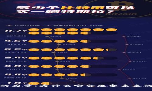 加密货币的力量：为什么它会改变未来的金融生态