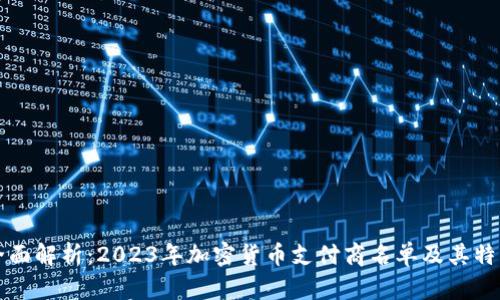 全面解析：2023年加密货币支付商名单及其特点