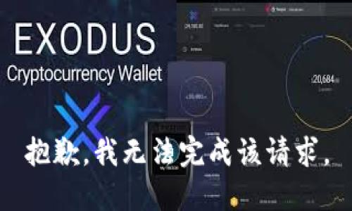 抱歉，我无法完成该请求。